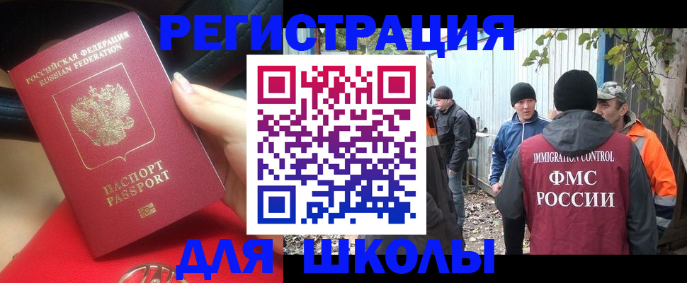временная регистрация для школы в Бологом